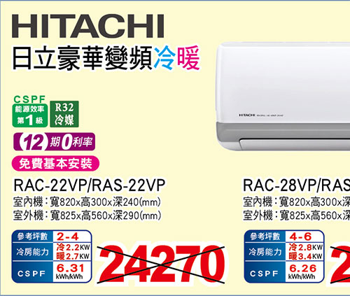 日立豪華變頻冷暖空調