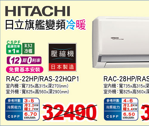 日立豪華變頻冷暖空調