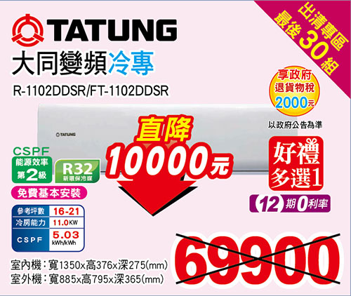 大同變頻冷專空調(最後30組)