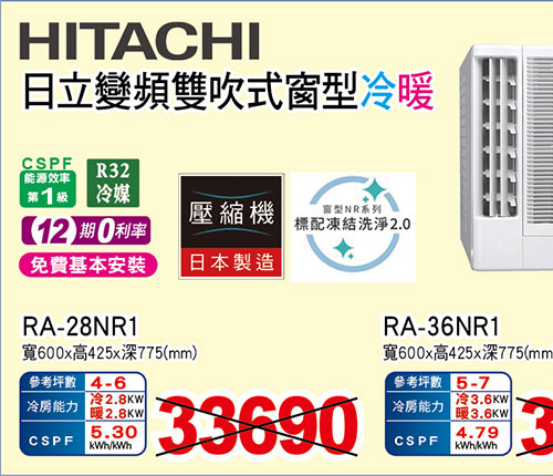 日立窗型變頻冷暖