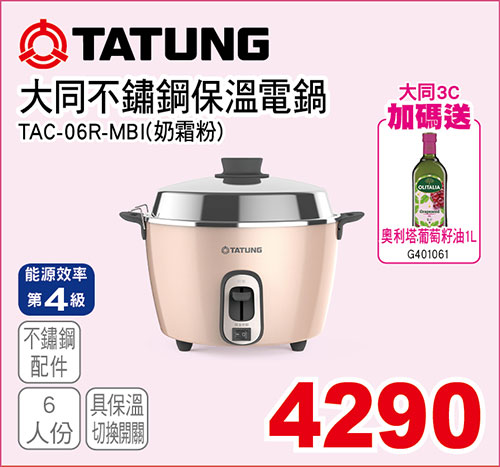 大同6人份不鏽鋼保溫電鍋(奶霜粉)