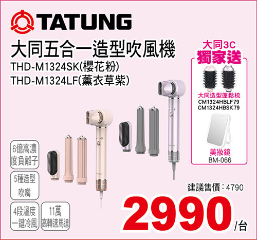 大同五合一造型吹風機