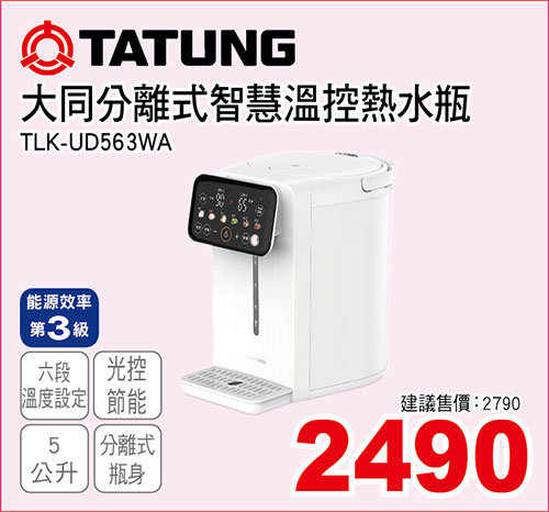 大同分離式智慧溫控熱水瓶5L