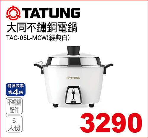 大同6人份不鏽鋼電鍋(經典白)