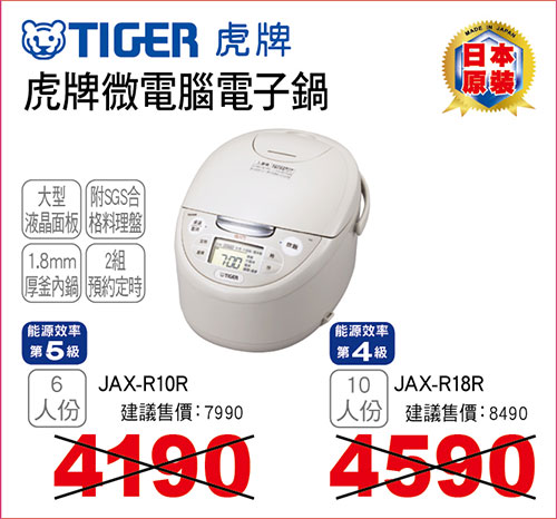 虎牌微電腦電子鍋