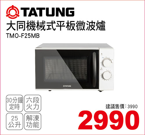 大同機械式平板微波爐25L