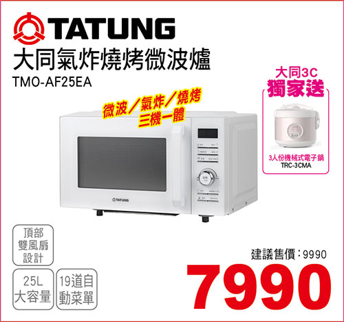 大同氣炸燒烤微波爐25L