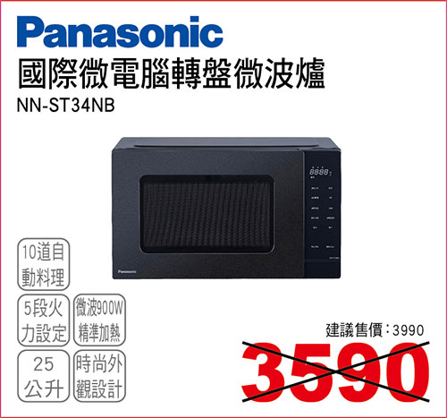 國際微電腦轉盤微波爐25L