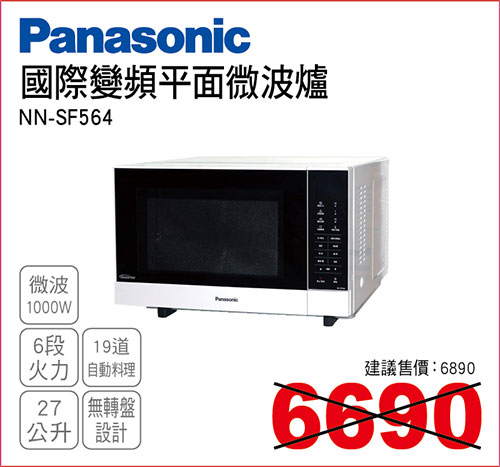 國際變頻平面微波爐27L