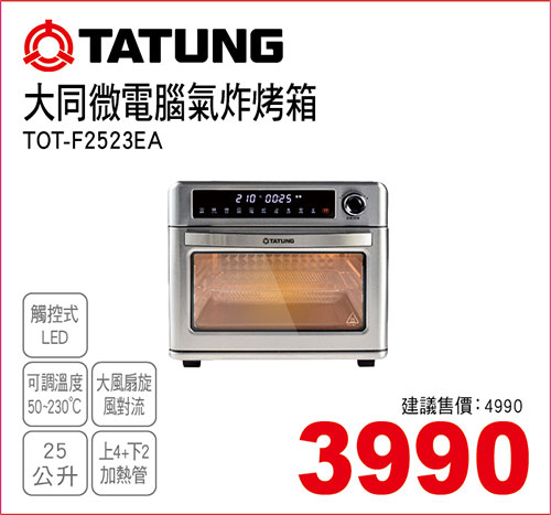 大同微電腦氣炸烤箱25L
