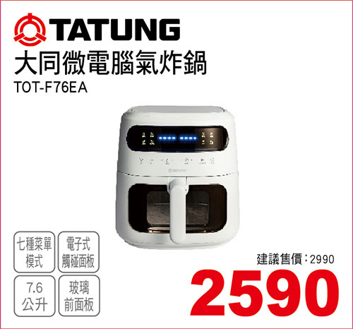 大同微電腦氣炸鍋7.6L