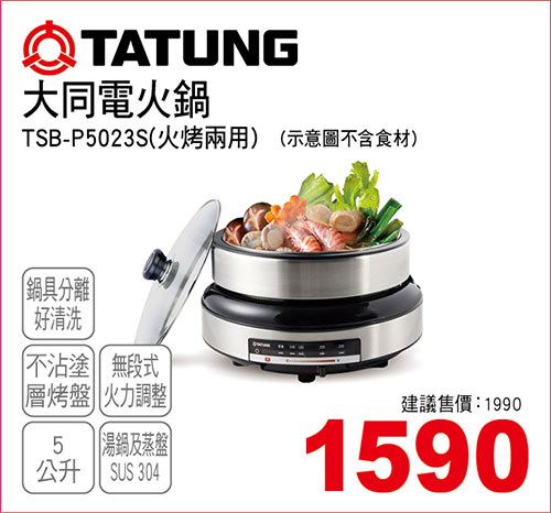 大同電火鍋5L(火烤兩用)