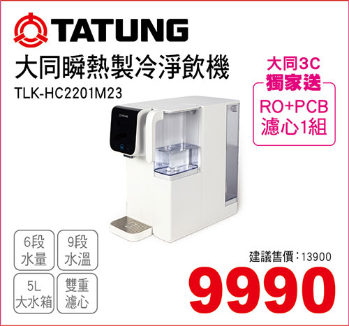 大同瞬熱製冷淨飲機