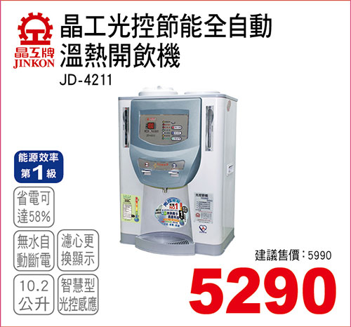 晶工光控節能溫熱全自動開飲機10.2L