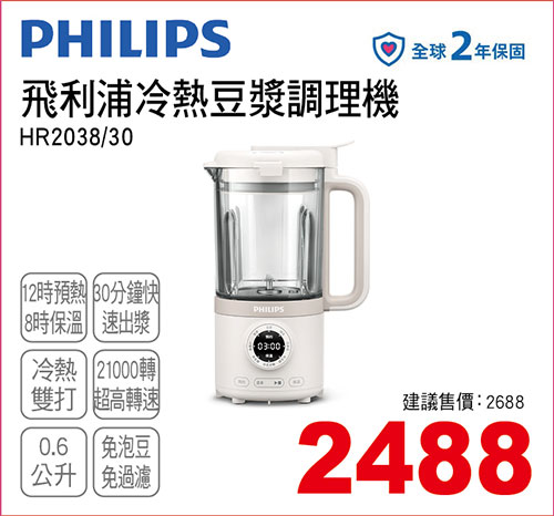 飛利浦冷熱豆漿調理機