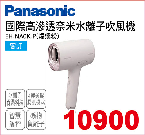 國際高滲透奈米水離子吹風機(煙燻粉)