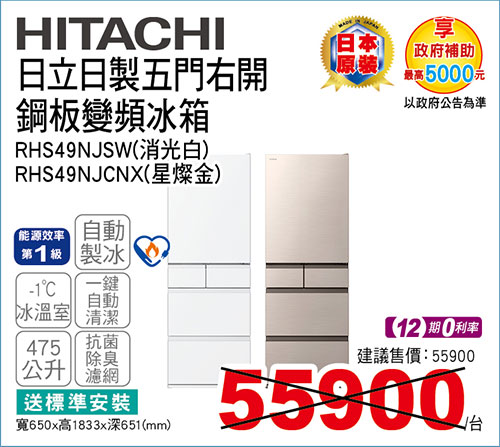 日立日製五門右開鋼板變頻冰箱475L