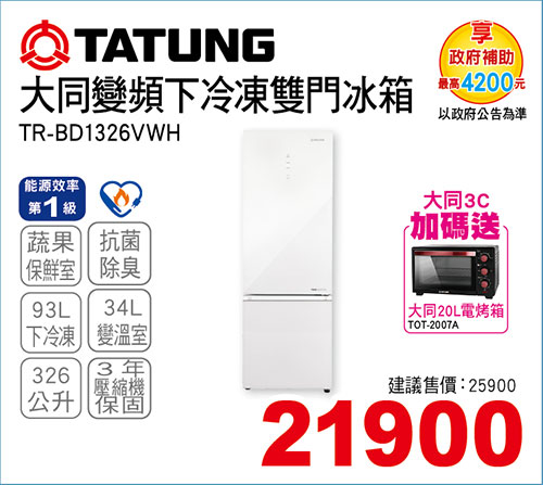 大同變頻下冷凍雙門冰箱326L