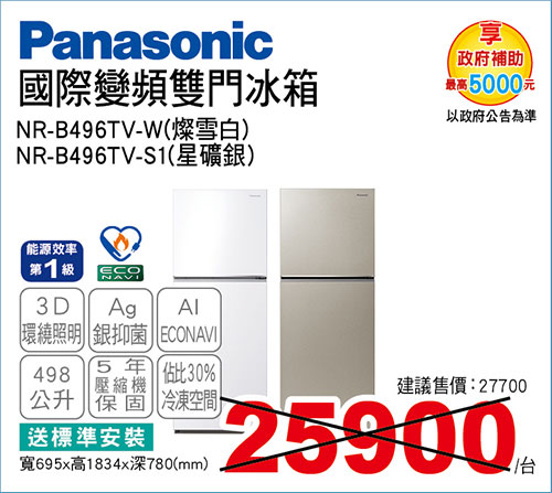 國際變頻雙門冰箱498L