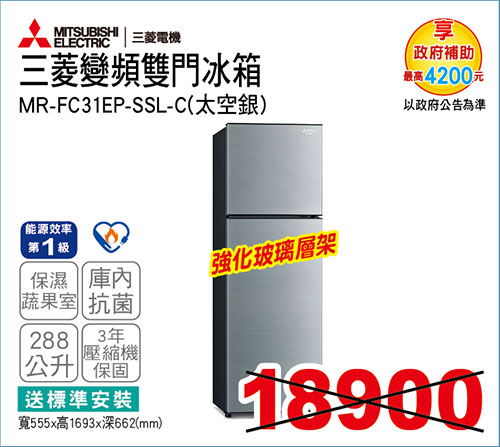 三菱變頻雙門冰箱288L(太空銀)