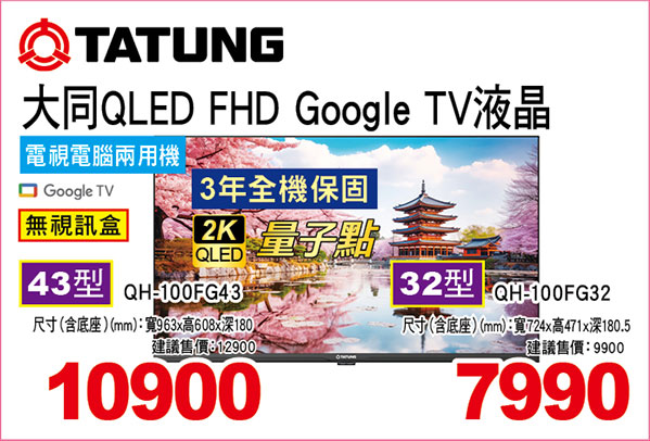 大同QLED FHD Google TV液晶