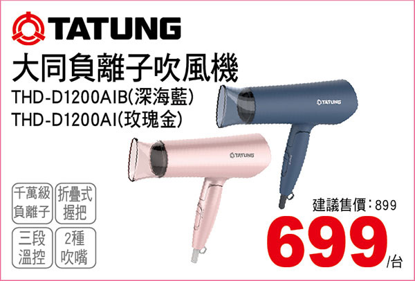 大同負離子吹風機