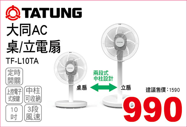 大同10吋AC桌/立電扇