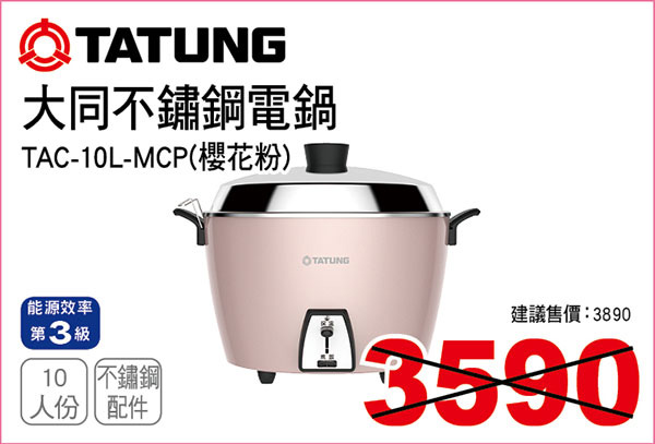 大同10人份不鏽鋼電鍋(櫻花粉)
