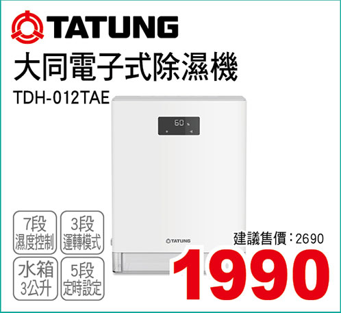 大同電子式除濕機