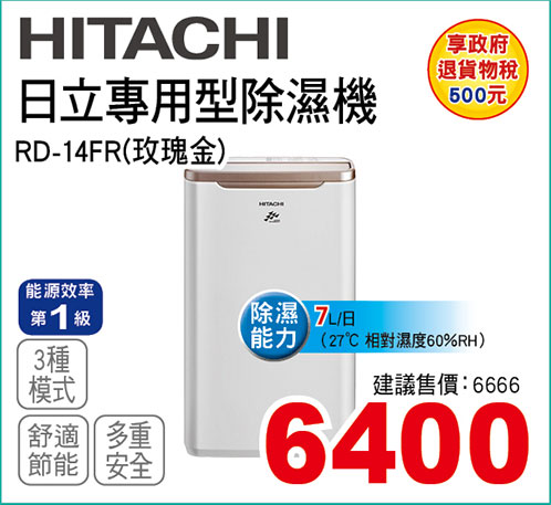 日立專用型除濕機7L