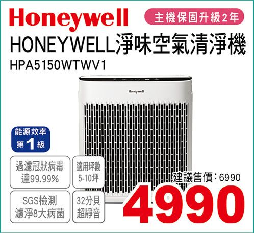HONEYWELL淨味空氣清淨機(5-10坪)