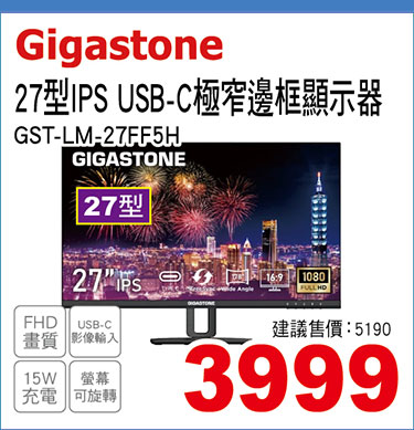 Gigastone27型IPS USB-C極窄邊框顯示器