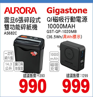 AURORA震旦 6張碎段式雙功能碎紙機/GIGATONE QI磁吸行動電源10000MAH