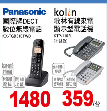 國際牌DECT數位無線電話/歌林有線來電顯示電話