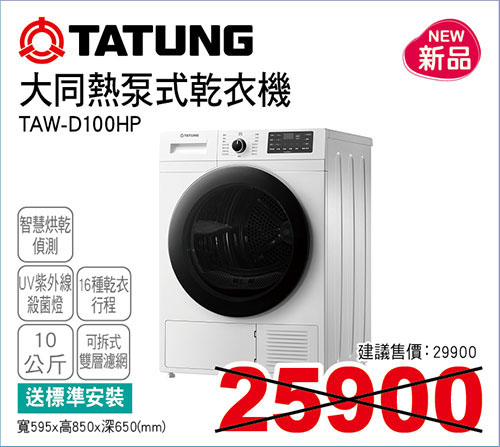 大同熱泵式乾衣機10KG