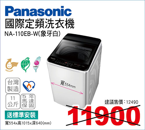 國際洗衣機11KG(象牙白)