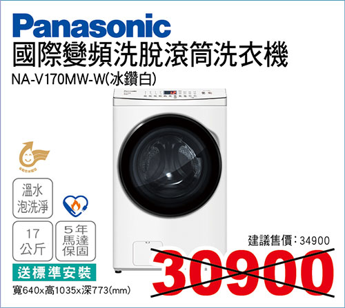 國際變頻洗脫滾筒洗衣機17KG(冰鑽白)