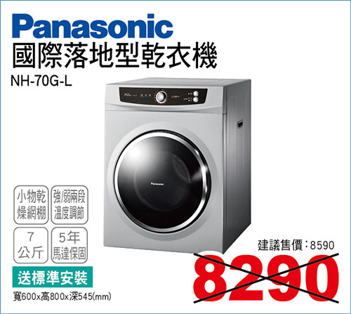 國際落地型乾衣機7KG