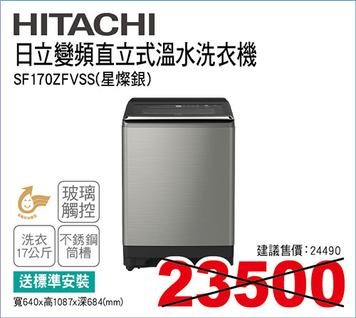 日立變頻直立式溫水洗衣機17KG(星燦銀)