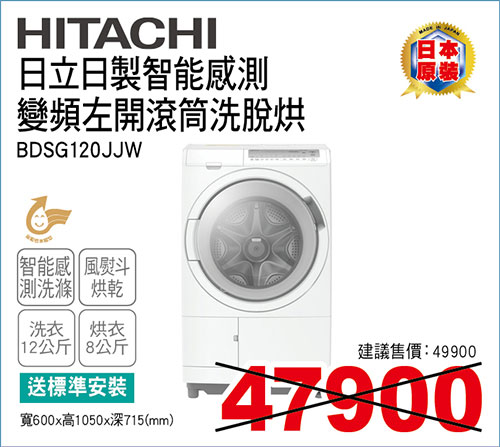 日立日製變頻左開洗脫烘洗衣機12KG(雪霧白)