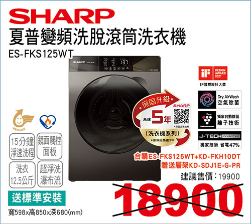 夏普變頻洗脫滾筒洗衣機12.5KG