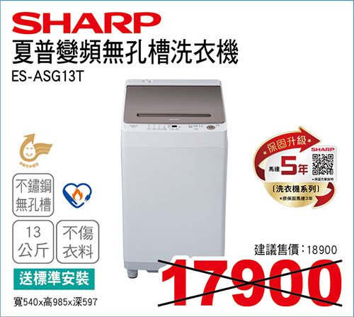 夏普變頻無孔槽洗衣機13KG