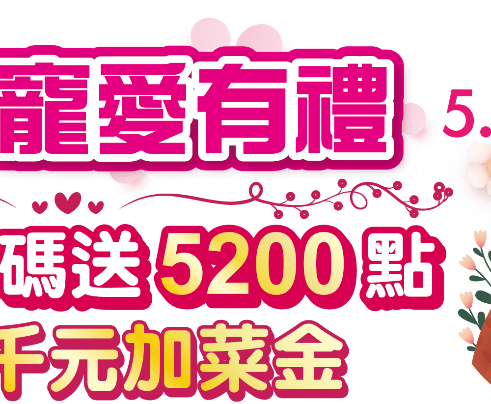 520寵愛有禮