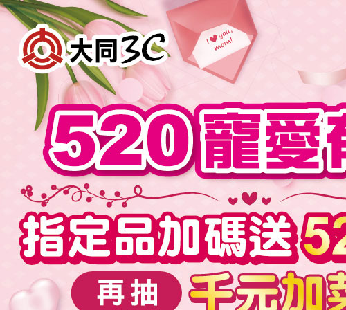 520寵愛有禮