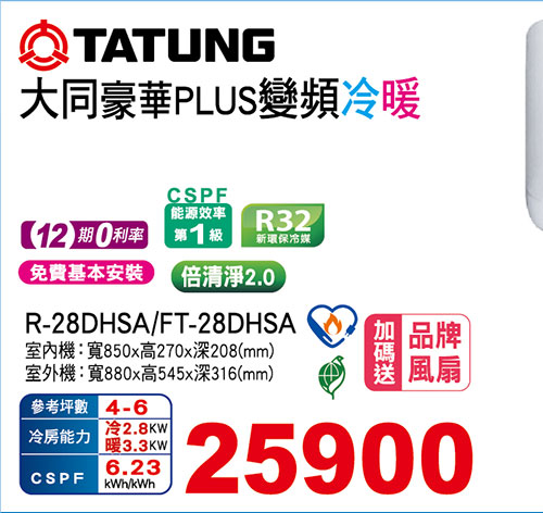 大同豪華PLUS變頻冷暖空調