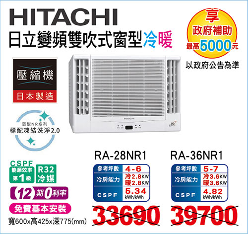 日立變頻窗型冷暖空調