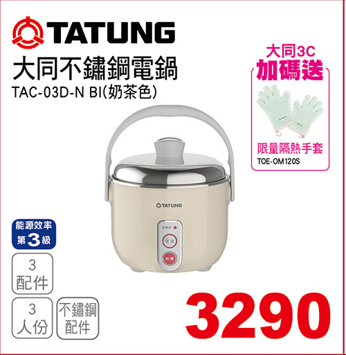大同3人份不鏽鋼電鍋(奶茶色)