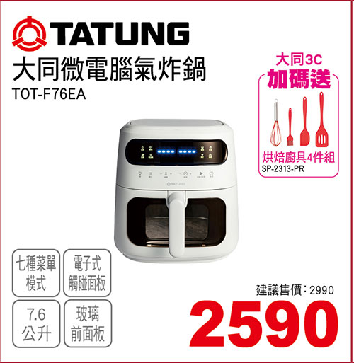 大同微電腦氣炸鍋7.6L