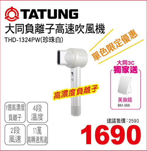 大同高速吹風機(珍珠白)
