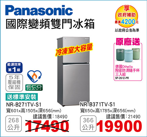 國際變頻雙門冰箱268L/366L(晶鈦銀)